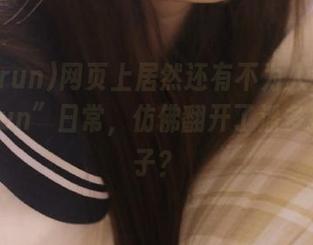 网页上居然还有不为人知的“166run”日常，仿佛翻开了潘多拉的盒子？
