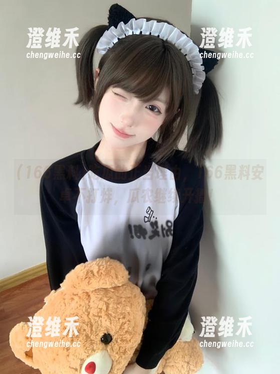 吃瓜的正当理由，166黑料安卓不打烊，瓜农继续开播！