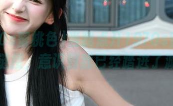 当我点开1970s蜜桃色黑料链接，意识到我已经踏进了漩涡…