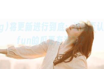 将更新进行到底：谁能否认51cgfun的瓜更有滋味？