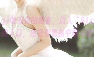 收起你的防备，迈入“51cgfun”的入口，感觉似黑暗中的光明。