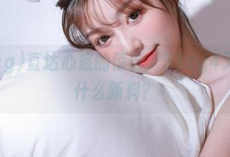 直达心底的惊讶，51cg4又掀出什么新料？