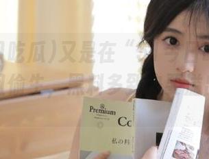 又是在“51今日吃瓜”网站上苟且偷生，黑料多到快要溢出屏幕了。