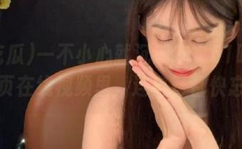 一不小心就沉迷在“51吃瓜”的网页在线视频里，连自己都快忘了。