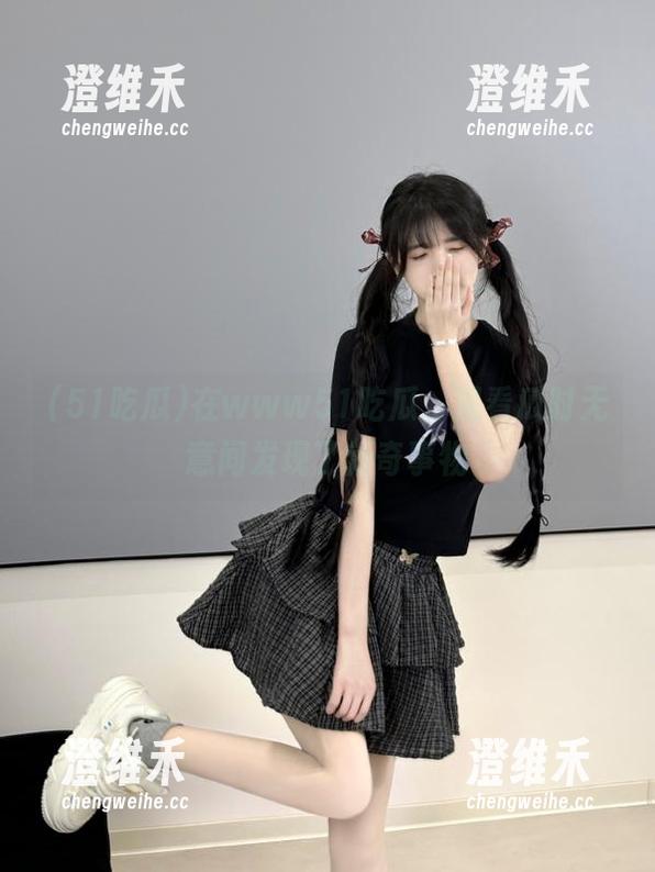 在www51吃瓜，观看瓜时无意间发现了新奇事物