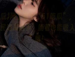 网上有个“51吃瓜”，你也能变成全民吃瓜选手，躺着也能收入“黑料”哦！