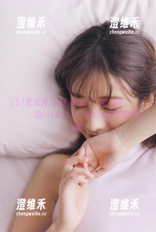 跌宕起伏！51吃瓜网соприяды的ios新入口，你心心念念的观点来啦！