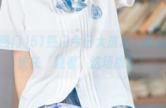 51热门今日大放送，吃瓜群众快来‘观看’这场综艺！