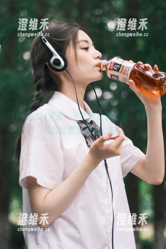 更新！当黑料成为新宠，61吃瓜的追剧路就这么酸爽
