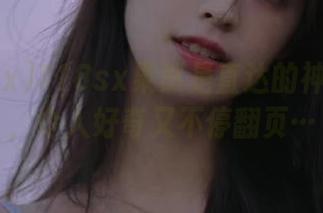 718sx果然是直达的神奇之地，令人好奇又不停翻页…