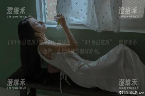 吃瓜疯狂路线图——“91今日吃瓜”，陪你永不迷路，直到喂饱你的好奇心。