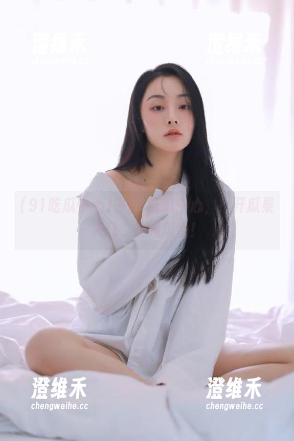 去91吃瓜中心，打开瓜果入口，一路瓜香！