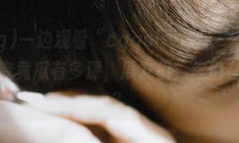 一边观看“cggolive”，一边思考，究竟瓜有多深，瓜友们，你们在干嘛？