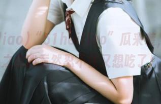 “51heiliao”瓜来袭，观看之余我竟然忍不住又想吃了！