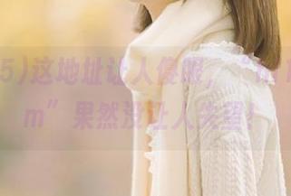 这地址让人傻眼，“hl155.ccm”果然没让人失望！