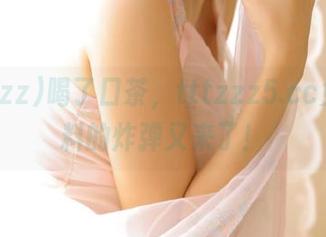 喝了口茶，tttzzz5.cc免费爆料的炸弹又来了！