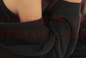 说起最新八卦，www.51.cnm妥妥的冲天炮，一个都不漏！