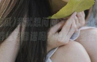 我就想问问，这五一吃瓜的免费QQ群线路靠谱吗？好奇宝宝在线等。