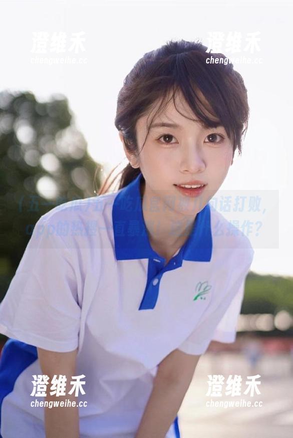 五一吃瓜官网被几句话打败，app的热搜一直暴涨！这是什么操作？