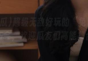 超级无敌好玩的“免费吃瓜”发布会，欢迎瓜友们高能集合！