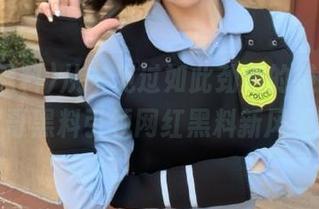 从未见过如此劲爆的链接，冲哥黑料引领网红黑料新风潮