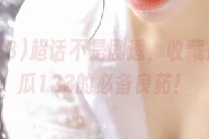 超话不是剧透，收藏是我在吃瓜123的必备良药！