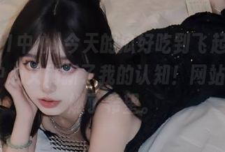 今天的瓜好吃到飞起来，吃瓜91中心又刷新了我的认知！网站为我点燃了希望。
