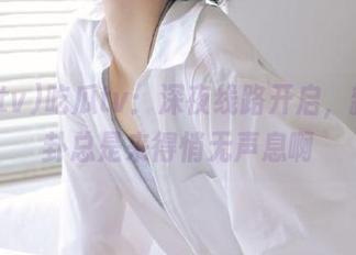 吃瓜tv：深夜线路开启，新鲜八卦总是来得悄无声息啊