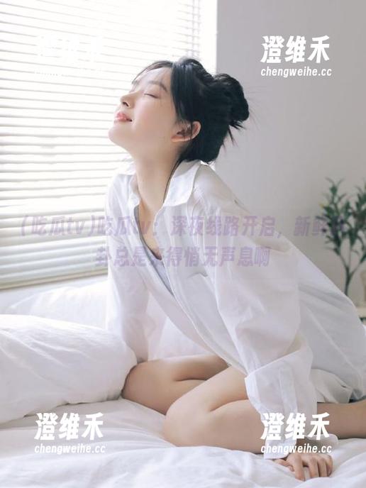吃瓜tv：深夜线路开启，新鲜八卦总是来得悄无声息啊