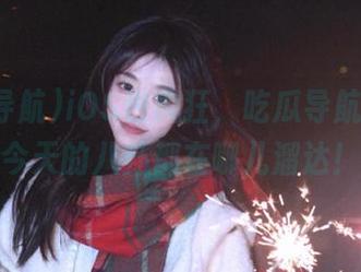 iOS也疯狂，吃瓜导航告诉你今天的八卦都在哪儿溜达！