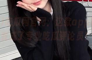 吃瓜网官网：这款app让我仿佛变成了专业吃瓜评论员！