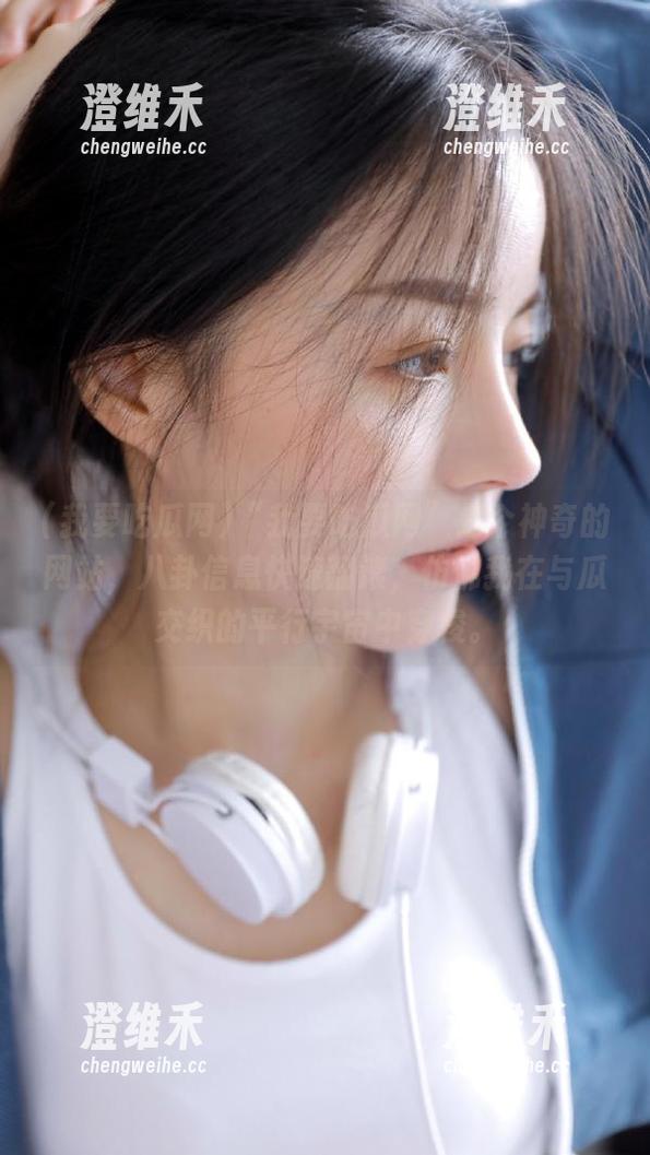 “我要吃瓜网”是个神奇的网站,八卦信息快速翻滚,仿佛我在与瓜交织的平行宇宙中穿梭。 “我要吃瓜网”是个神奇的网站,八卦信息快速翻滚,仿佛我在与瓜交织的平行宇宙中穿梭。