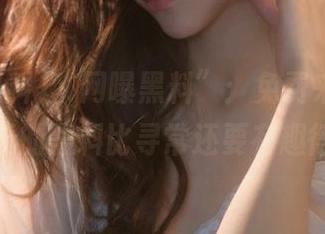 “网曝黑料”：免费来观影，今天的黑料比寻常还要有趣得多
