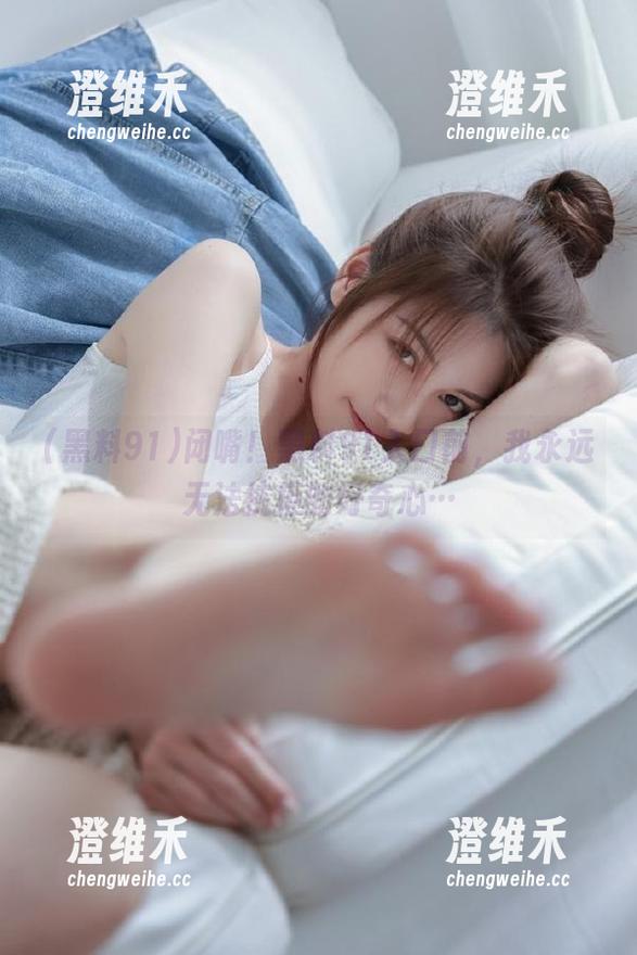 闭嘴！黑料91入口前，我永远无法抗拒的好奇心…