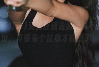 又见豆瓣最新黑料不打烊地址，真要看个过瘾才能睡了。