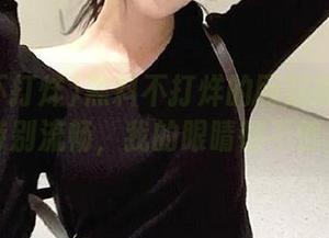 黑料不打烊的网站搞得页面下载特别流畅，我的眼睛都不够用了！