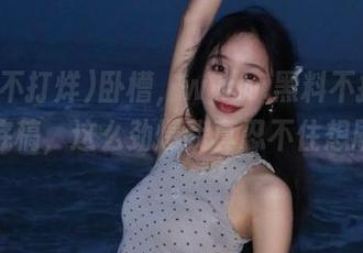 卧槽，www.黑料不打烊发布的底稿，这么劲爆我真忍不住想刷一刷。