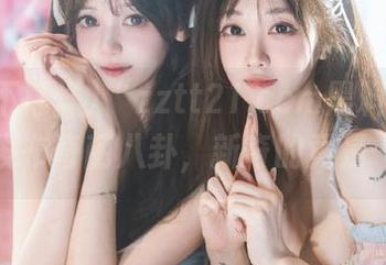 “zztt21.ccm黑料不打烊”又发布奇葩八卦，新奇的竟是…啥？
