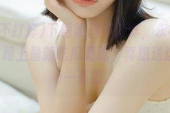 下载黑料不打烊，永不迷路，随时跟上最新吃瓜潮流，真想送这个app一首歌。