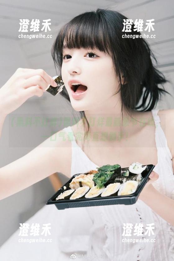 黑料不打烊最新章节在线，一口气看完简直想剁手！
