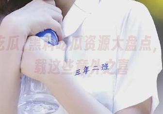黑料吃瓜资源大盘点，快来下载这些意外之喜