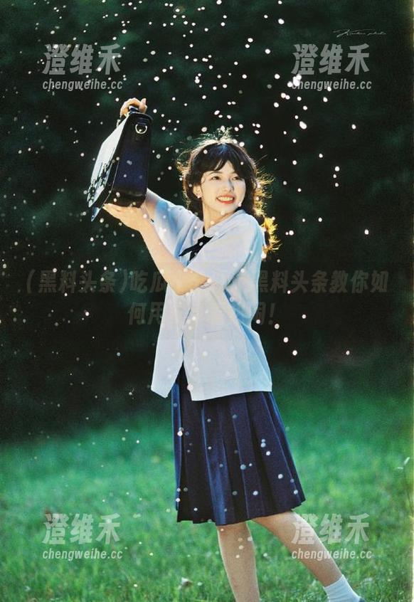 吃瓜小分队：黑料头条教你如何用安卓看热闹！