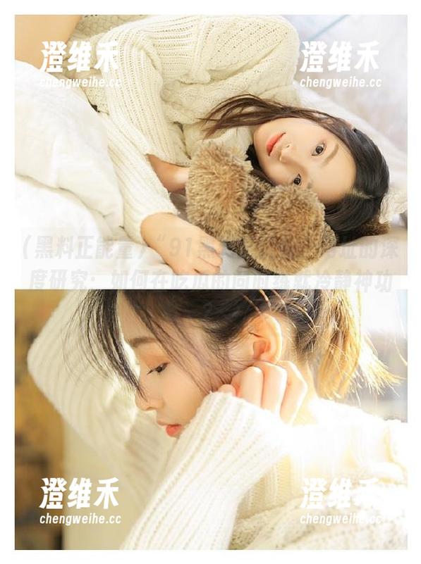 “91黑料正能量”网址的深度研究：如何在吃瓜的同时练就冷静神功？