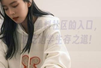 通往黑料社区的入口，永不迷路，边吃边学生存之道！
