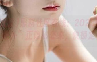 黑料社区在线：2025的各种“意外”正隐秘袭来，快锁定！