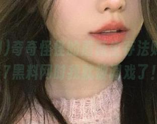 奇奇怪怪的蘑菇生存法则，观看17黑料网时我就被调戏了！