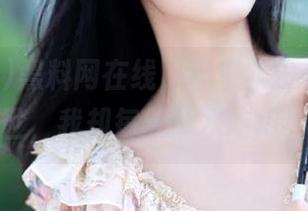 黑料网在线，你千年没有远离凡世，我却每天潜水吃瓜！