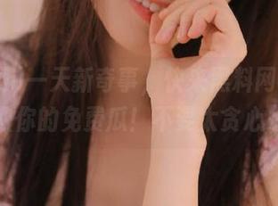 一天新奇事，快来黑料网app获取你的免费瓜！不要太贪心哦