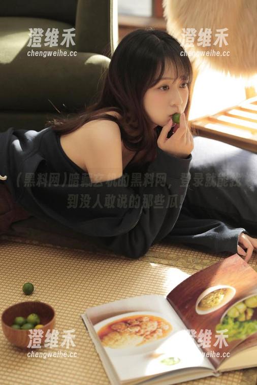 暗藏玄机的黑料网,登录就能找到没人敢说的那些瓜! 暗藏玄机的黑料网,登录就能找到没人敢说的那些瓜!