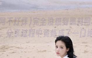 完全没想到黑料网不打烊官网，分享过程中竟炼成了一门绝技！